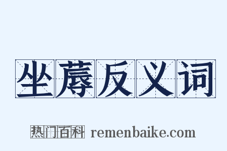 坐蓐反义词是什么意思的图片